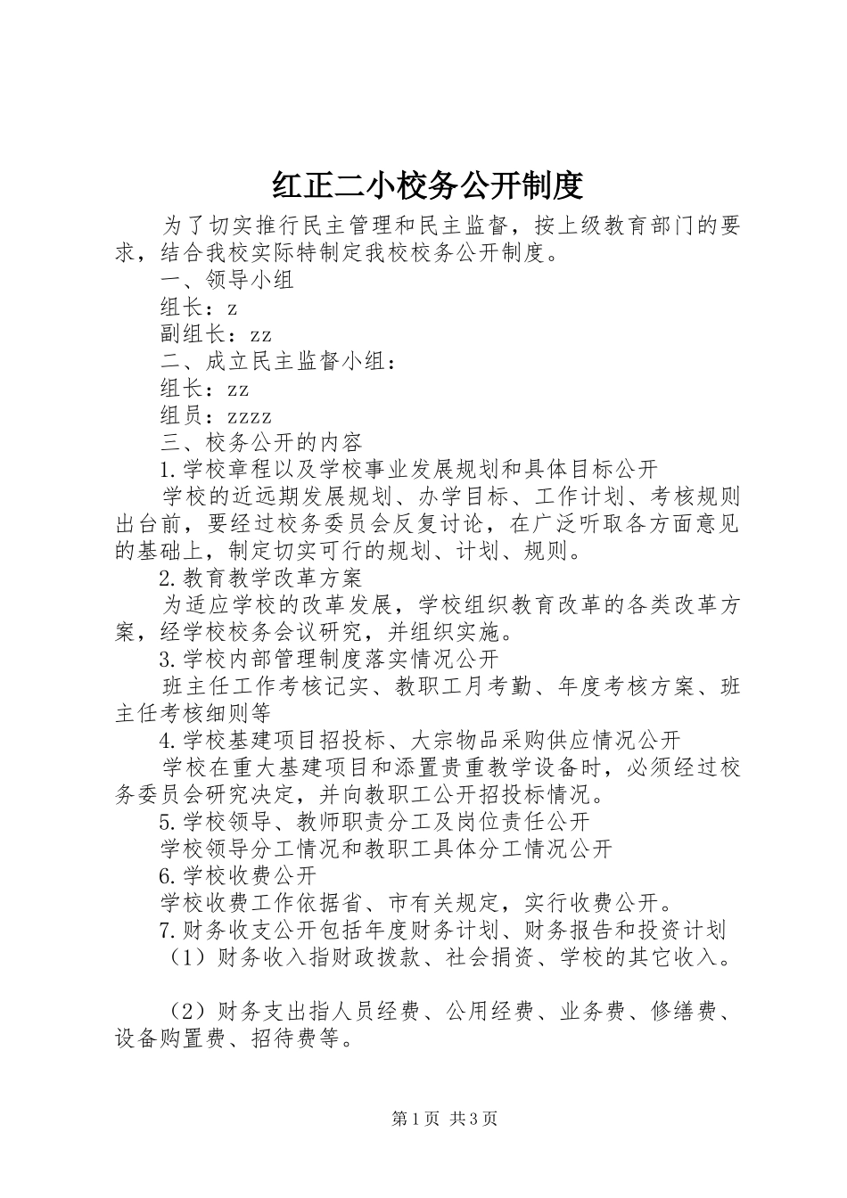 红正二小校务公开规章制度_第1页