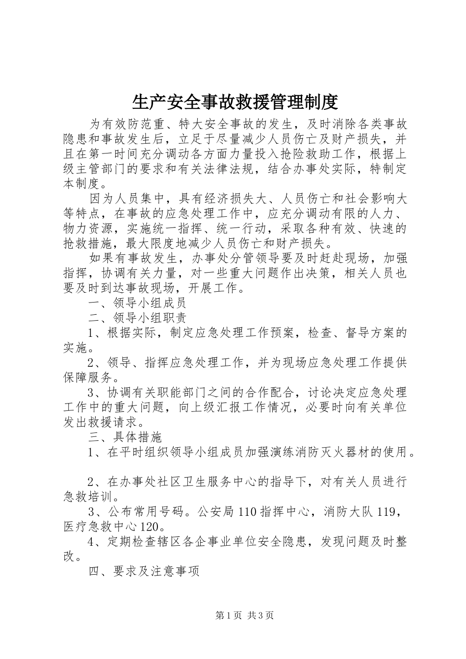 生产安全事故救援管理规章制度_第1页