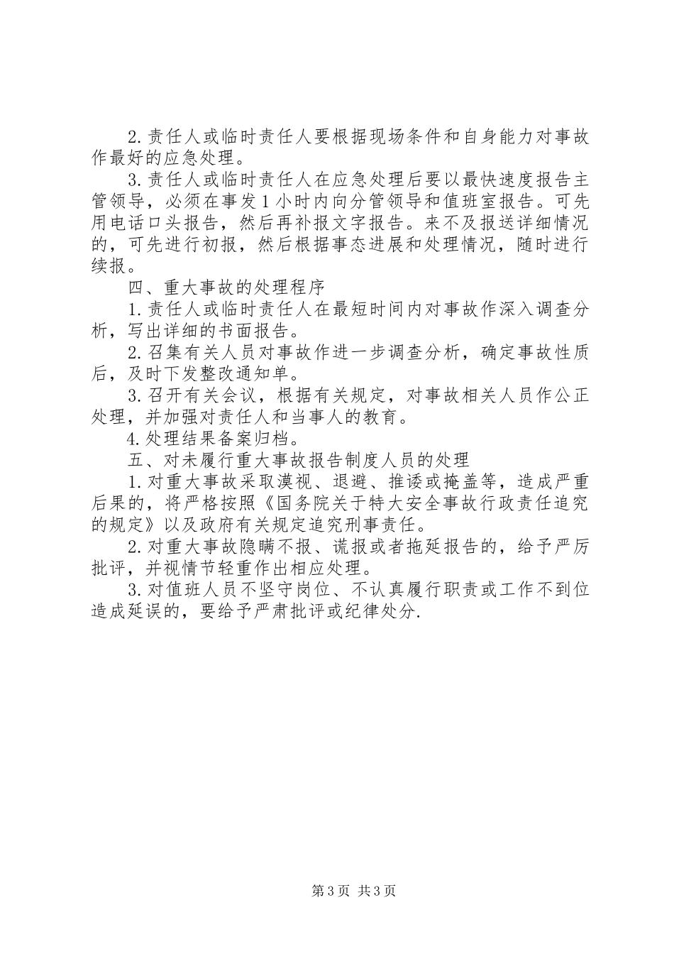 生产安全事故救援管理规章制度_第3页