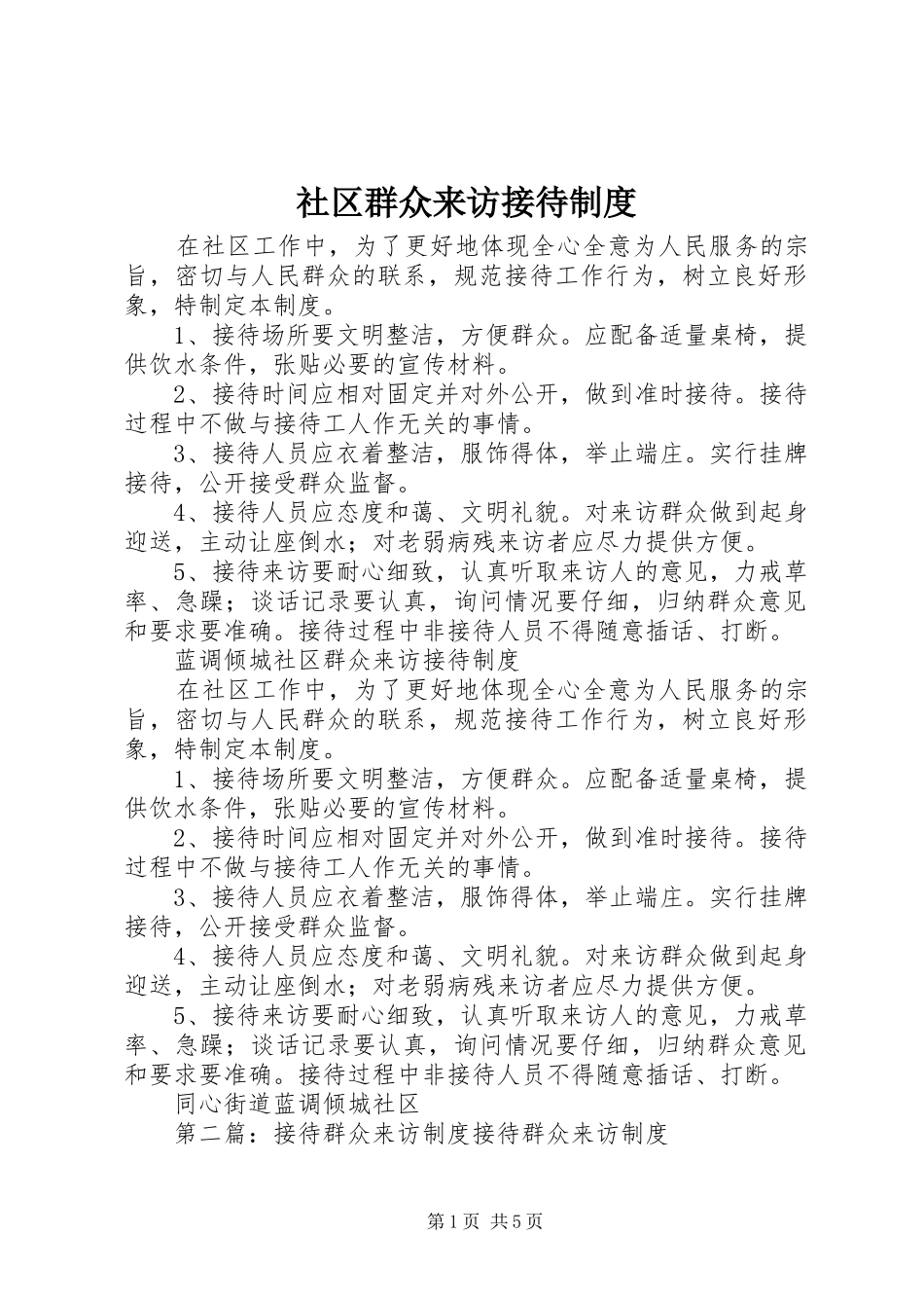 社区群众来访接待规章制度_第1页
