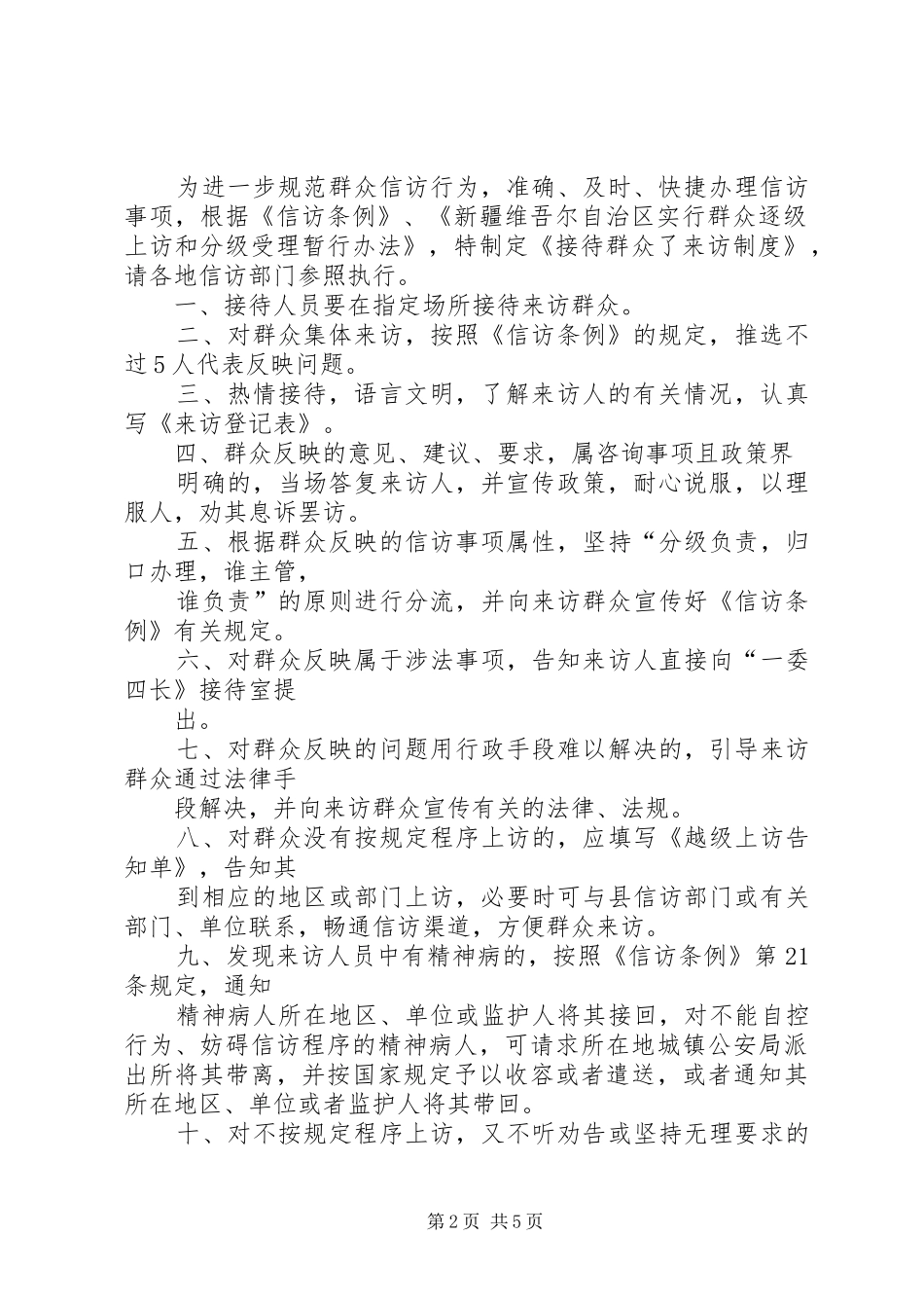 社区群众来访接待规章制度_第2页