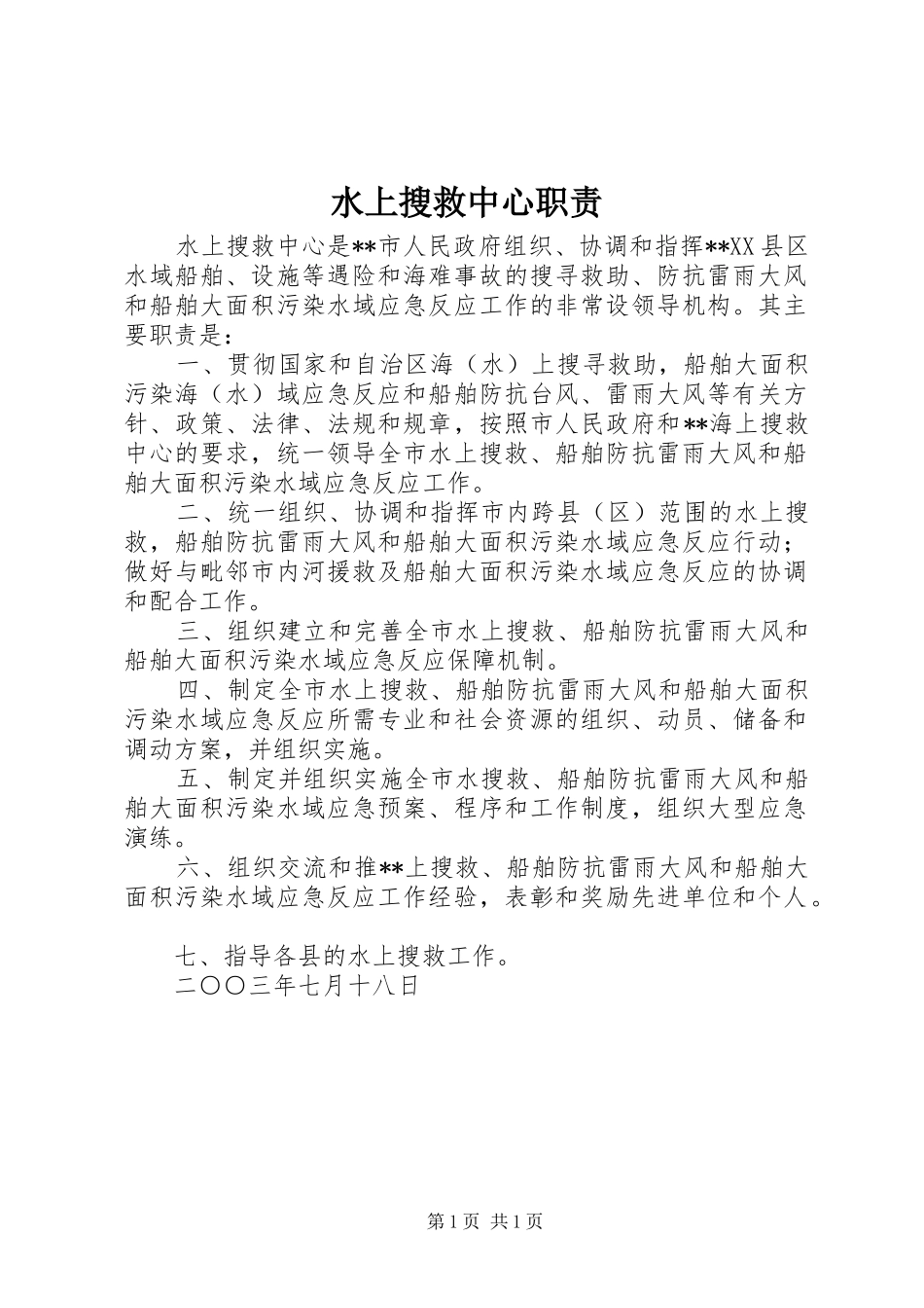 水上搜救中心职责要求_第1页
