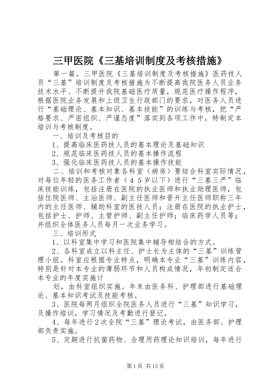 三甲医院《三基培训规章制度及考核措施》_第1页