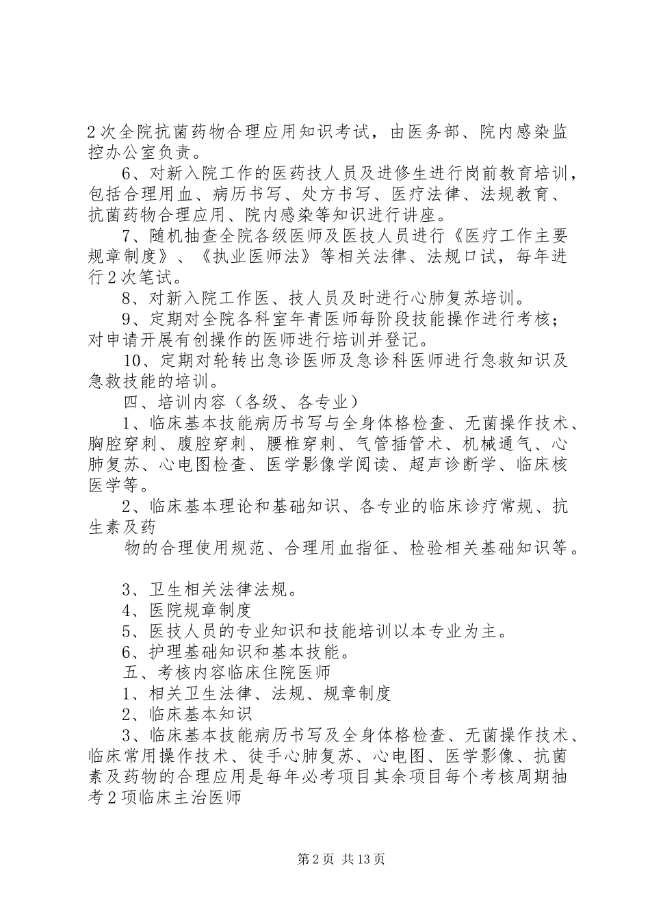 三甲医院《三基培训规章制度及考核措施》_第2页