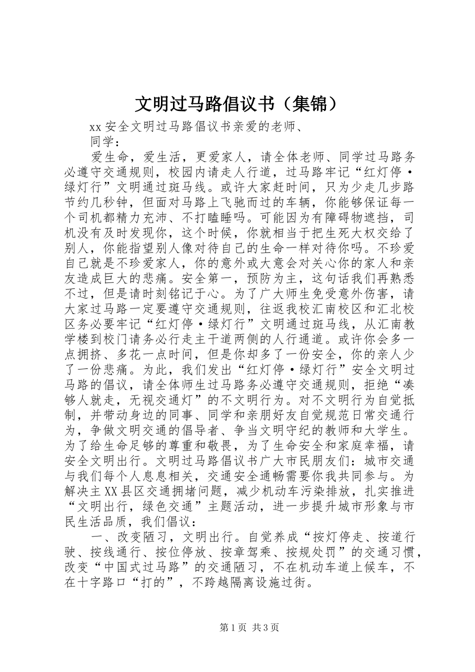 文明过马路倡议书范文（集锦） (2)_第1页