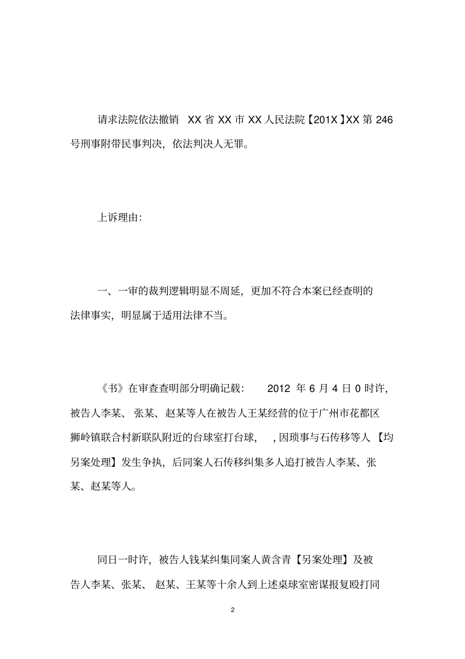 寻衅滋事罪上诉状怎么写有效_第2页