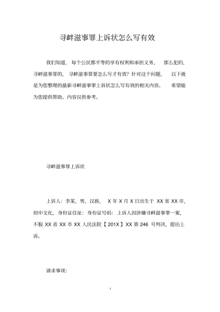 寻衅滋事罪上诉状怎么写有效