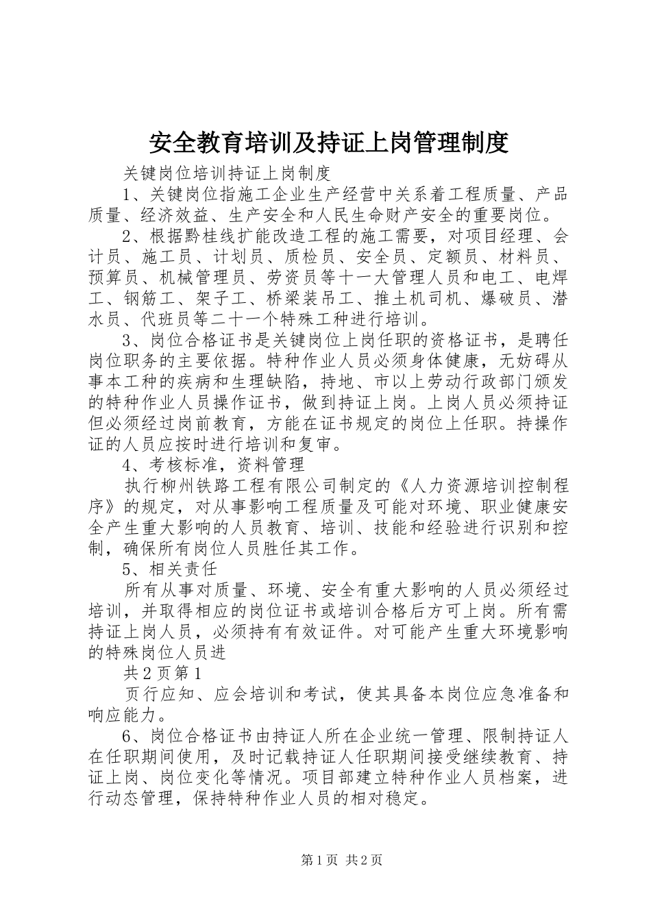 安全教育培训及持证上岗管理规章制度 _第1页