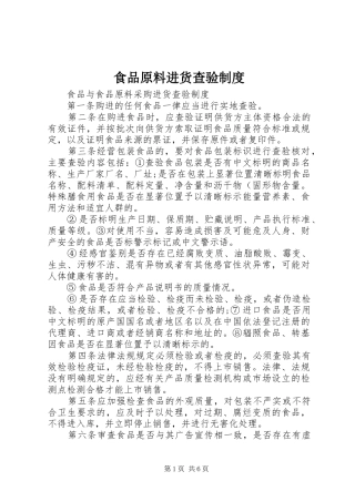 食品原料进货查验规章制度 