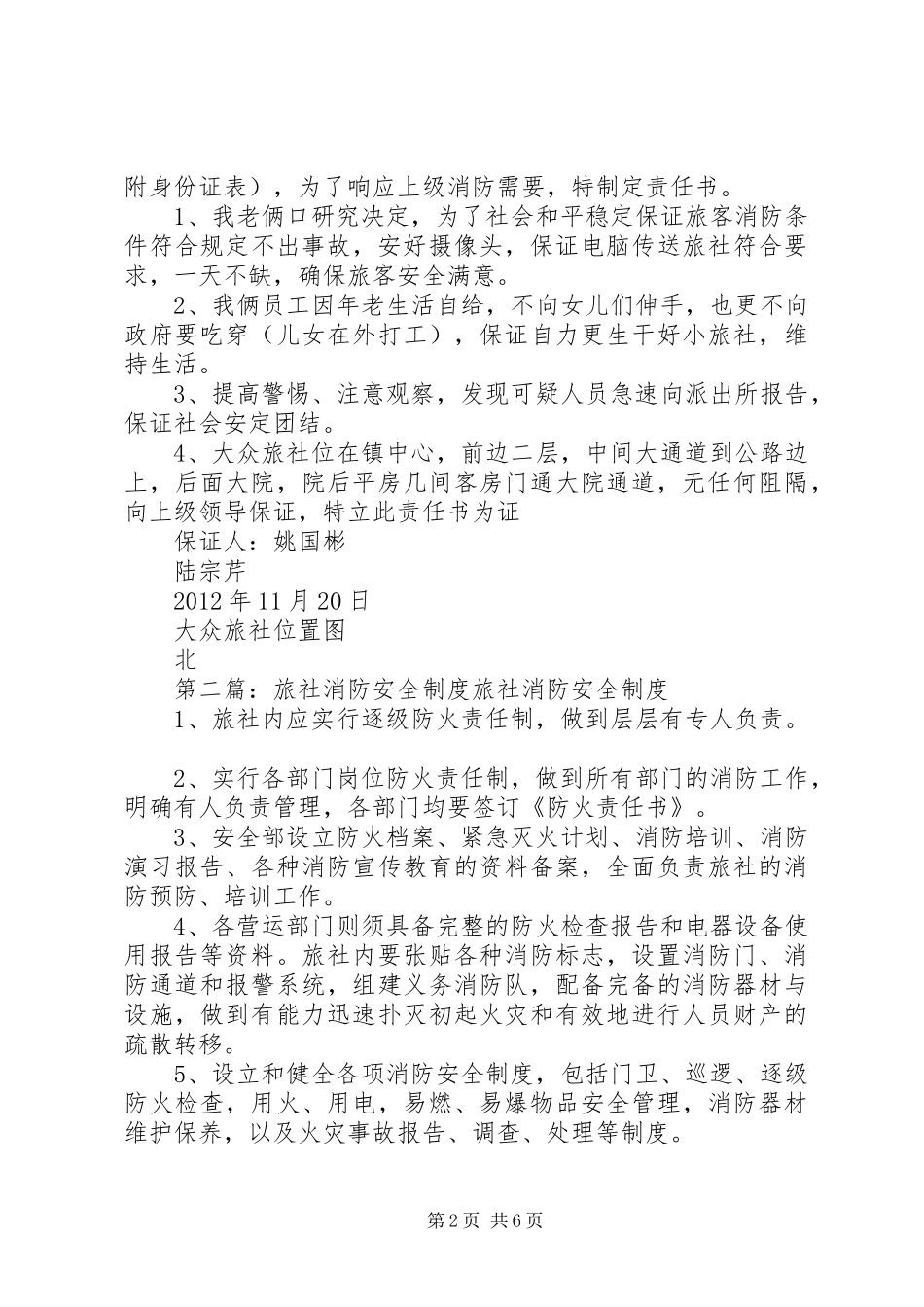 大众旅社消防安全规章制度_第2页