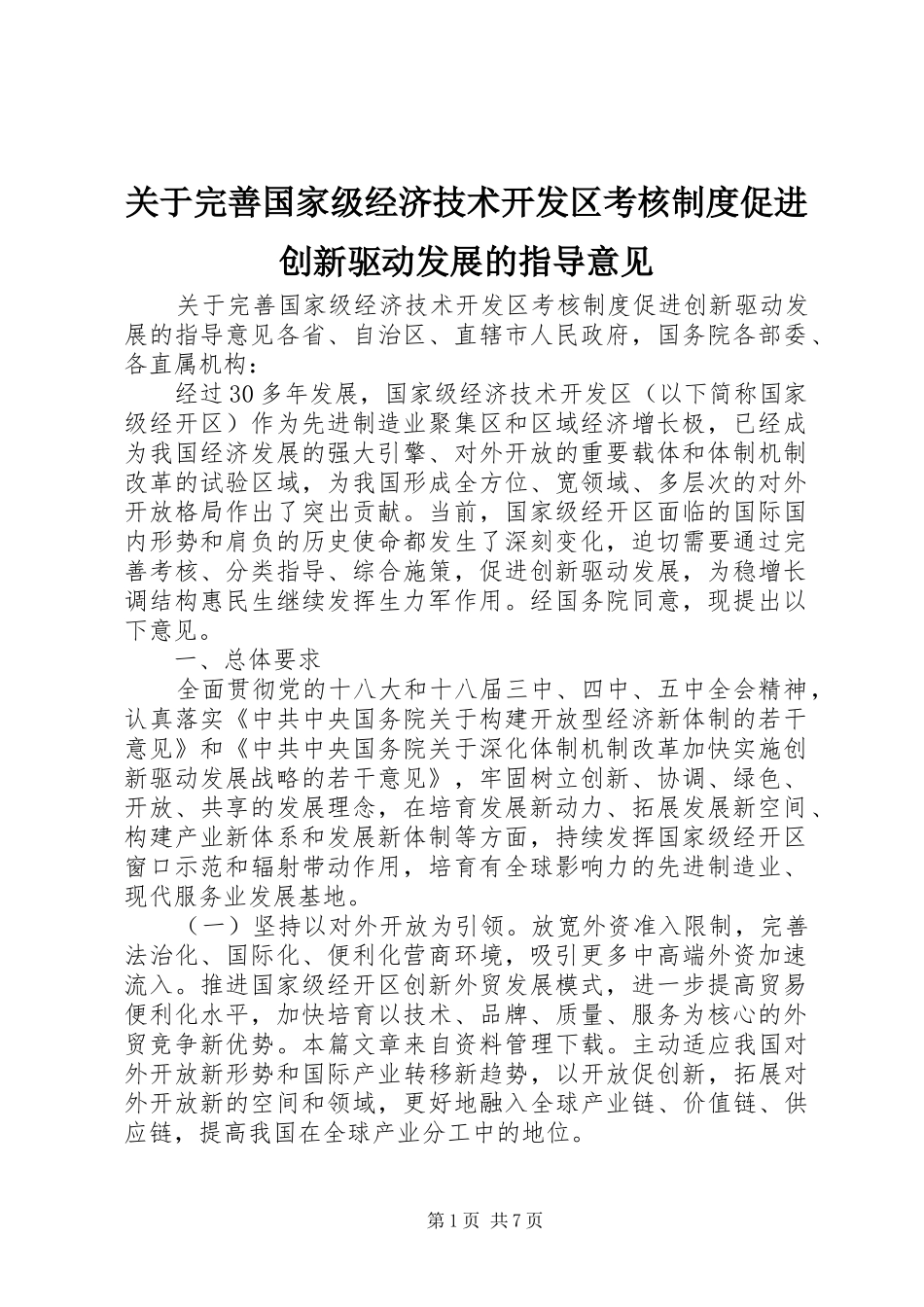 关于完善国家级经济技术开发区考核规章制度促进创新驱动发展的指导意见_第1页