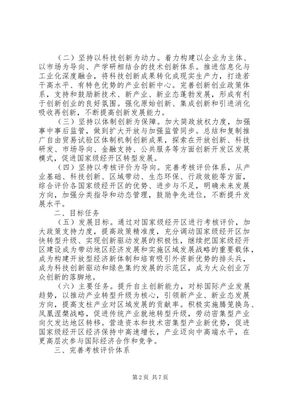 关于完善国家级经济技术开发区考核规章制度促进创新驱动发展的指导意见_第2页