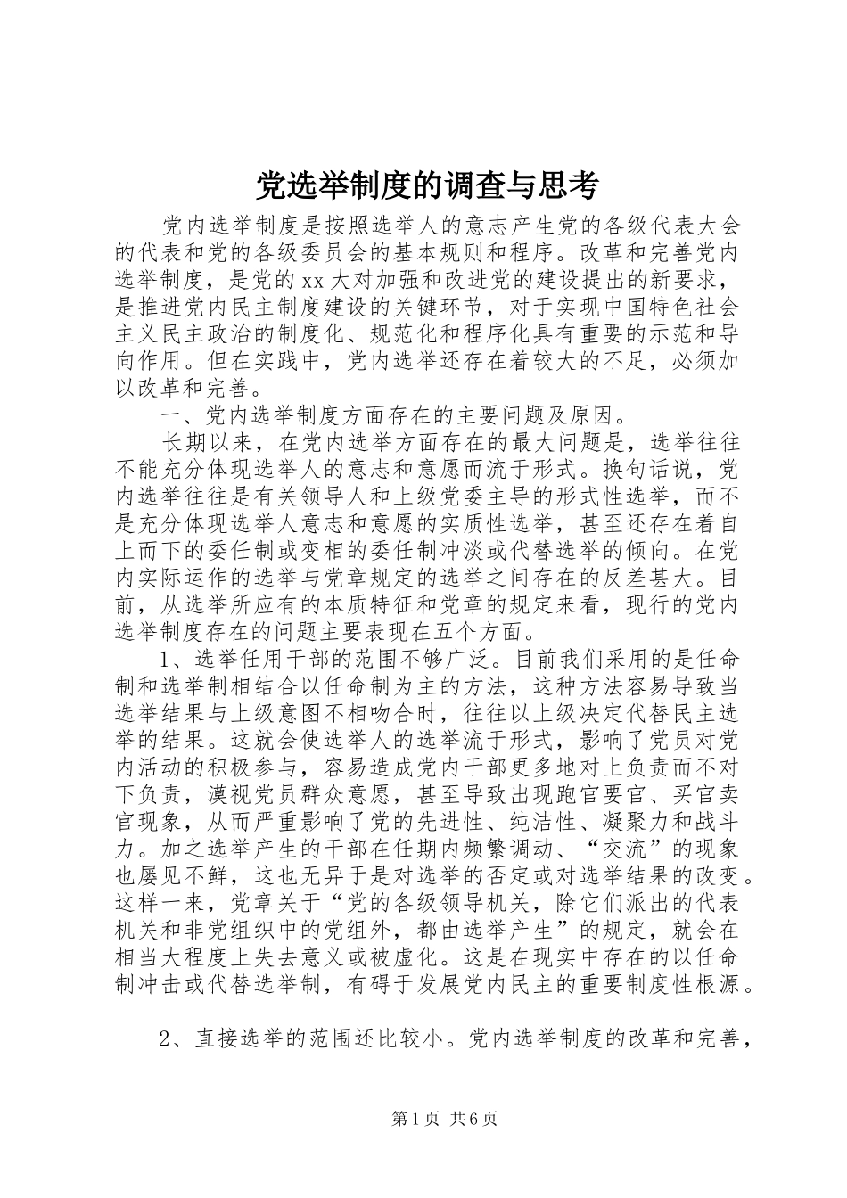 党选举规章制度的调查与思考 _第1页