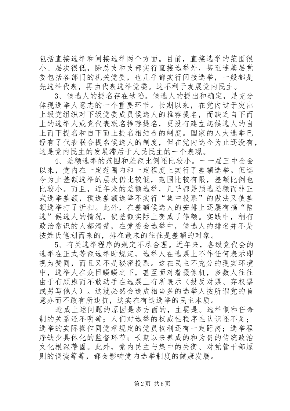 党选举规章制度的调查与思考 _第2页