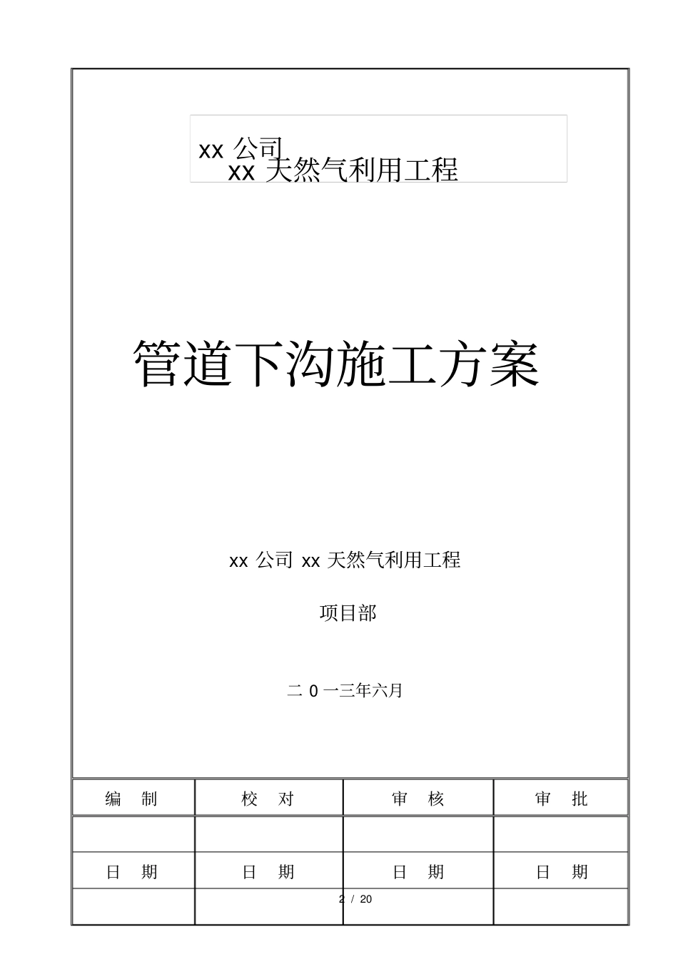天然气利用工程管道下沟施工方案_第2页
