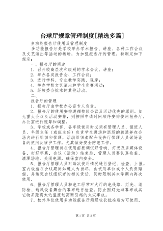 台球厅规章管理规章制度[精选多篇] 