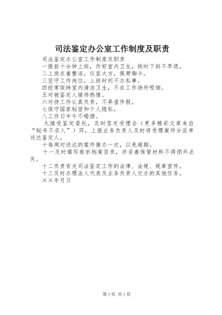 司法鉴定办公室工作规章制度及职责要求 
