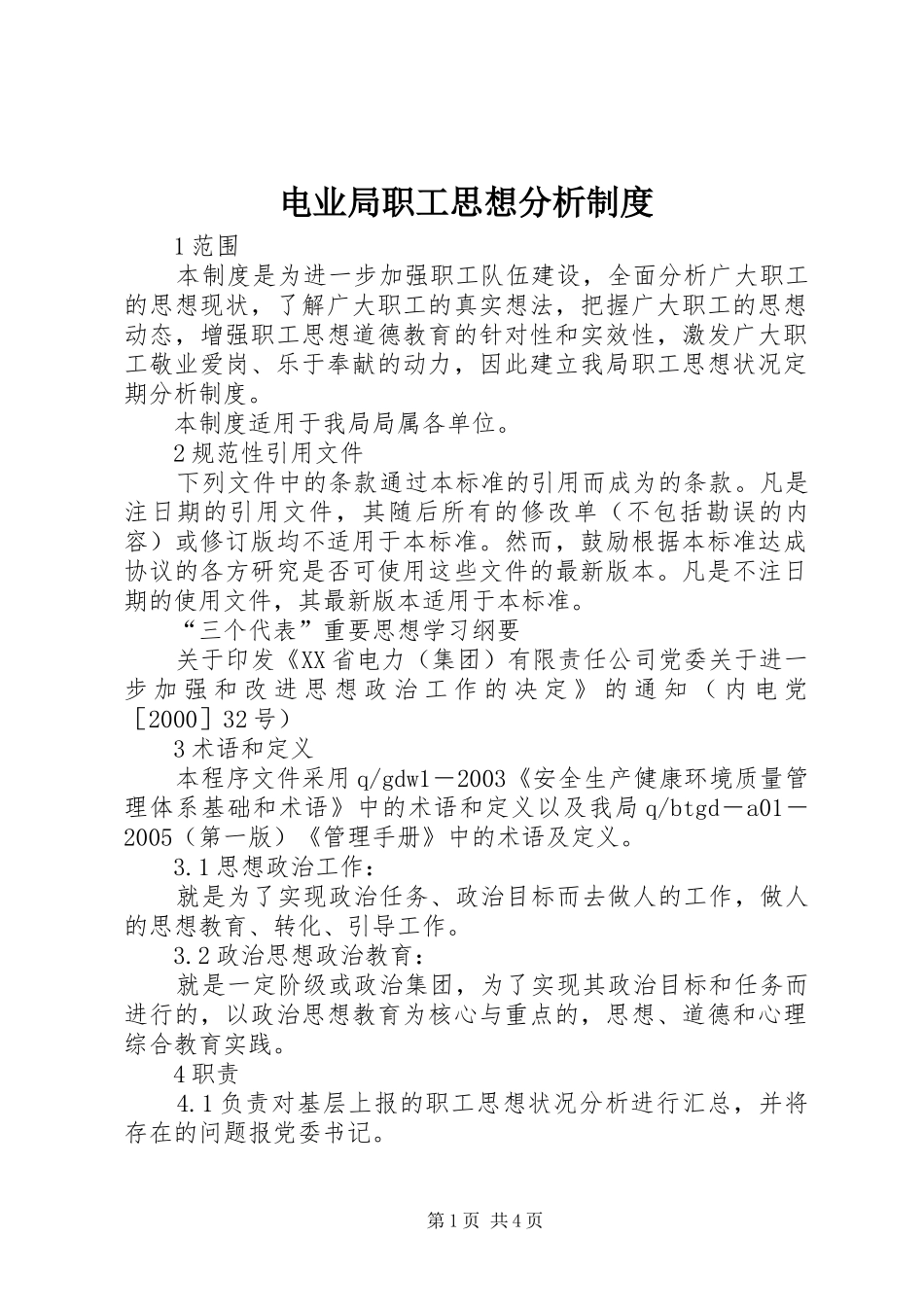 电业局职工思想分析规章制度 _第1页