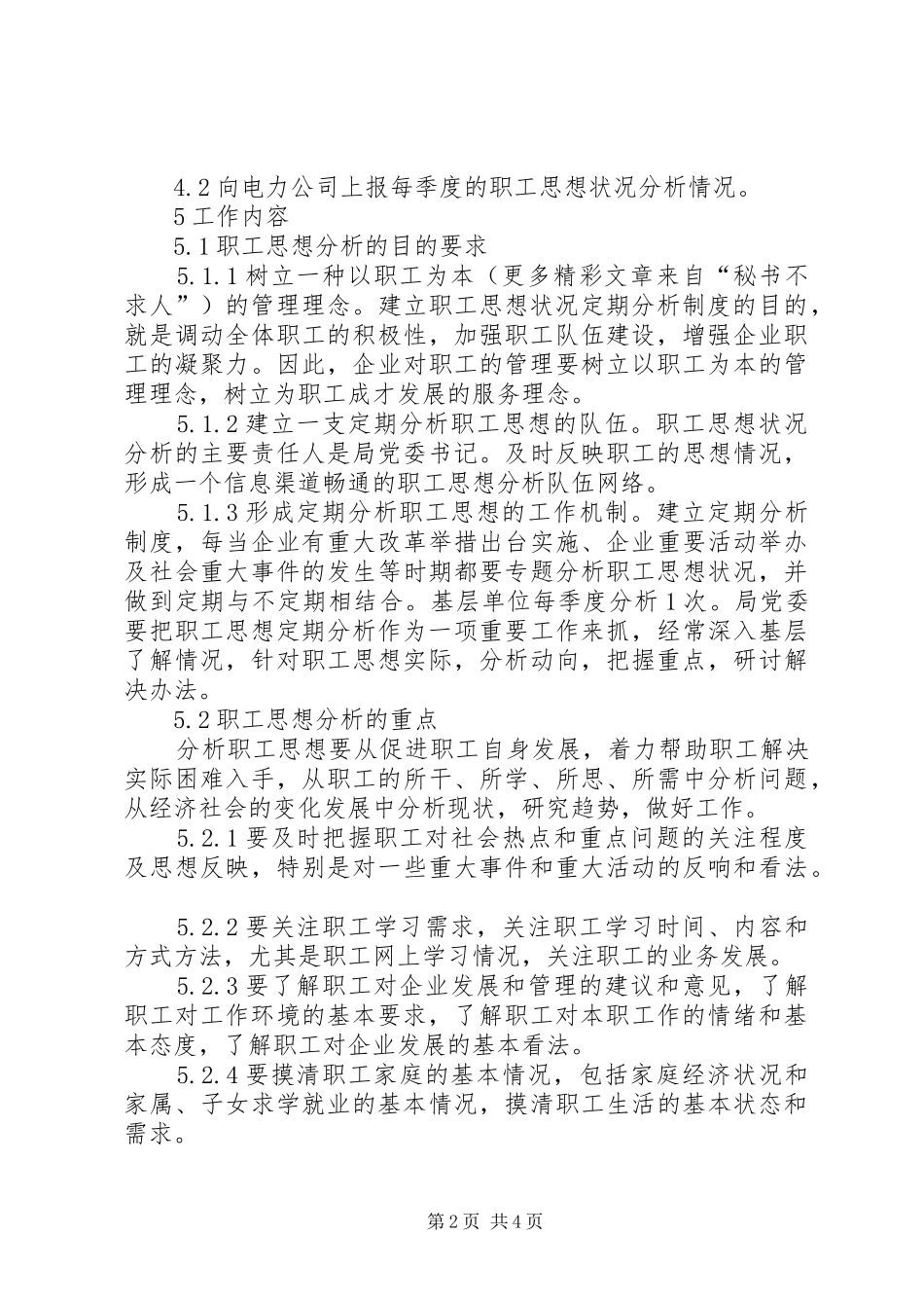 电业局职工思想分析规章制度 _第2页