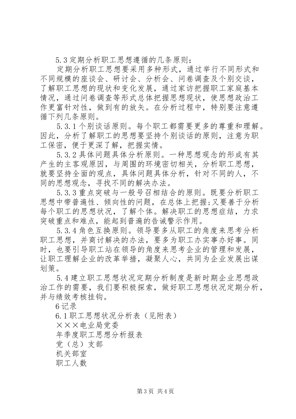 电业局职工思想分析规章制度 _第3页