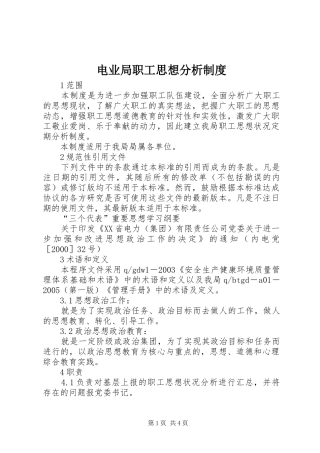 电业局职工思想分析规章制度 