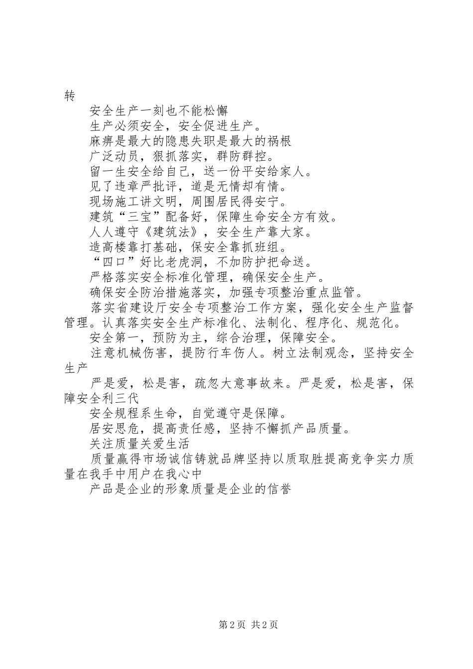 工地安全质量标语_第2页