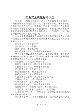 工地安全质量标语