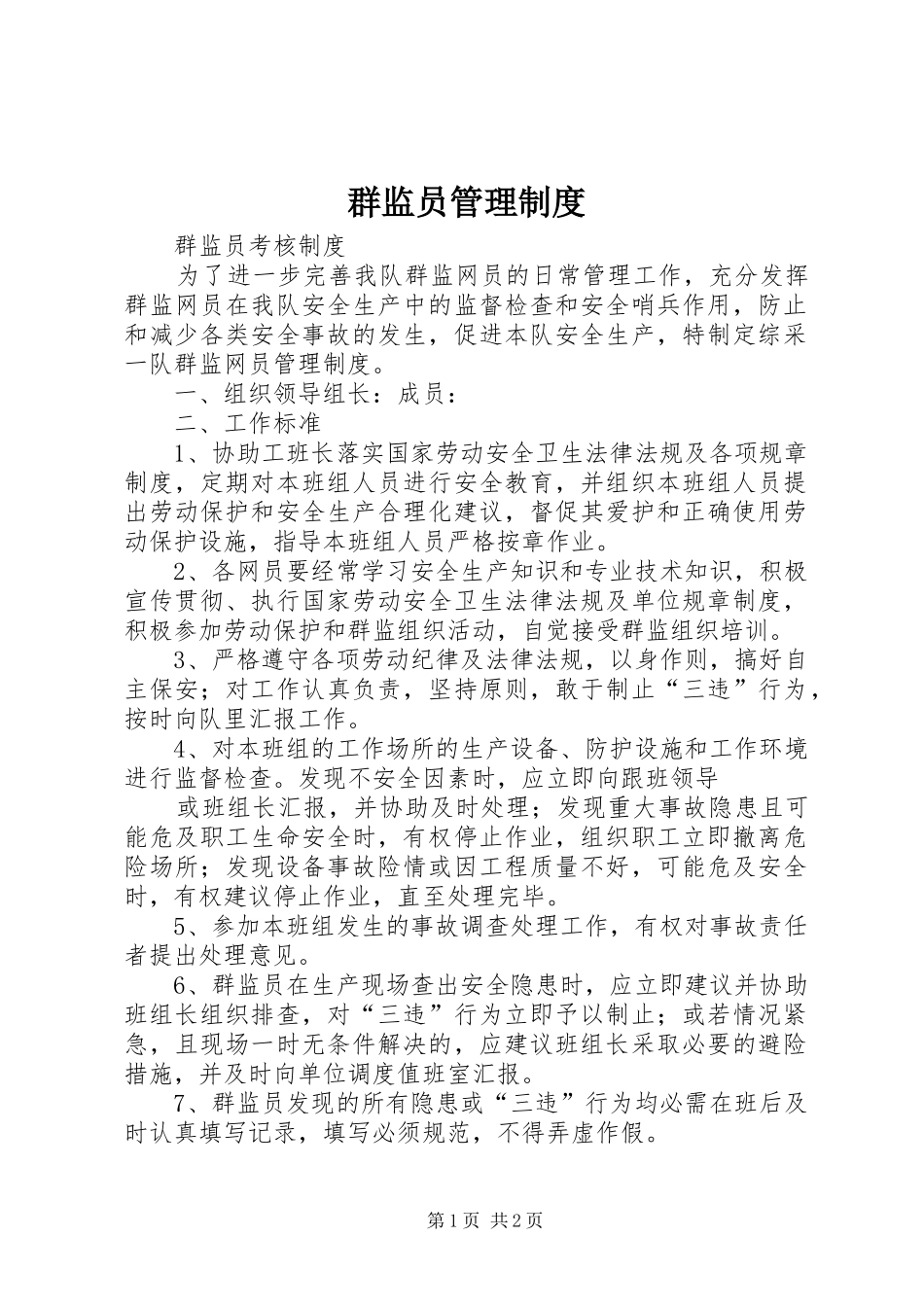 群监员管理规章制度 _第1页