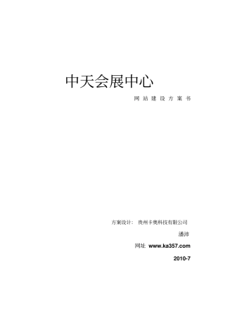 中天会展中心网站建设方案