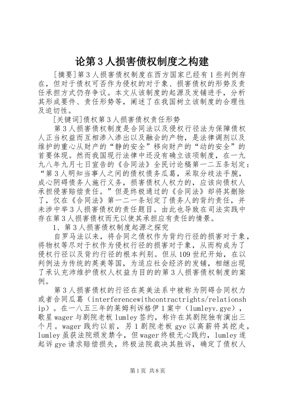 论第3人损害债权规章制度之构建_第1页