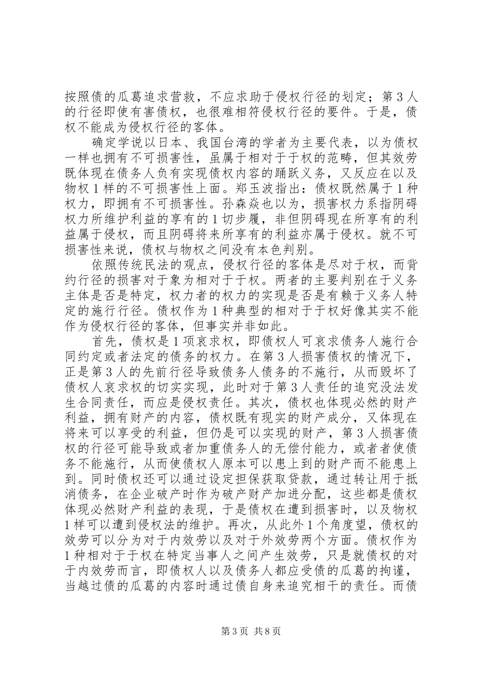 论第3人损害债权规章制度之构建_第3页