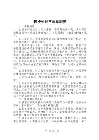 售楼处日常规章规章制度