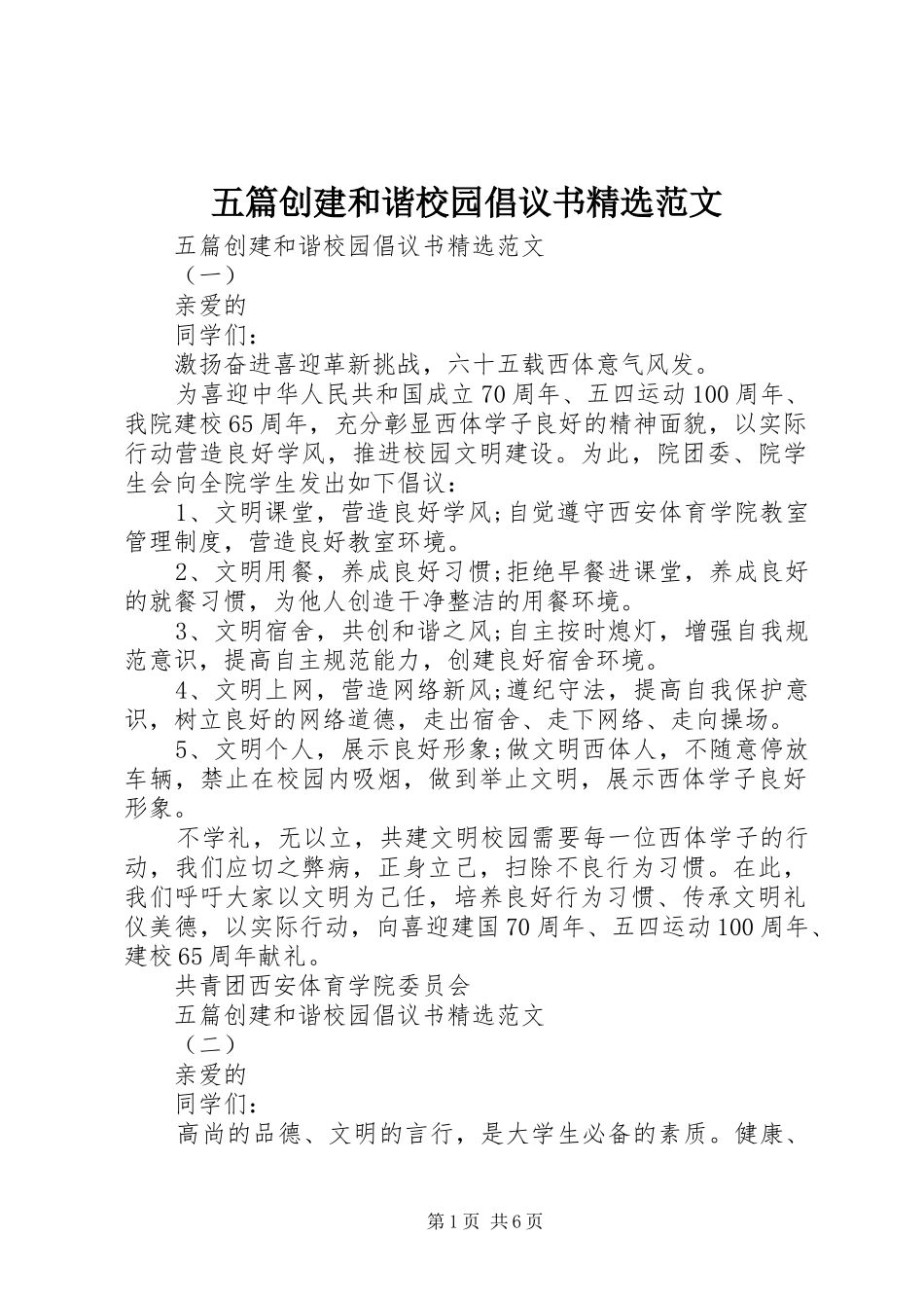 五篇创建和谐校园倡议书精选范文_第1页
