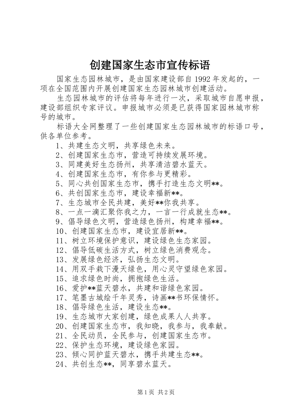 创建国家生态市宣传标语集锦_第1页