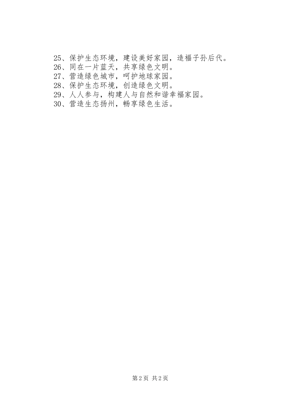 创建国家生态市宣传标语集锦_第2页