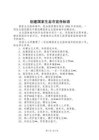 创建国家生态市宣传标语集锦