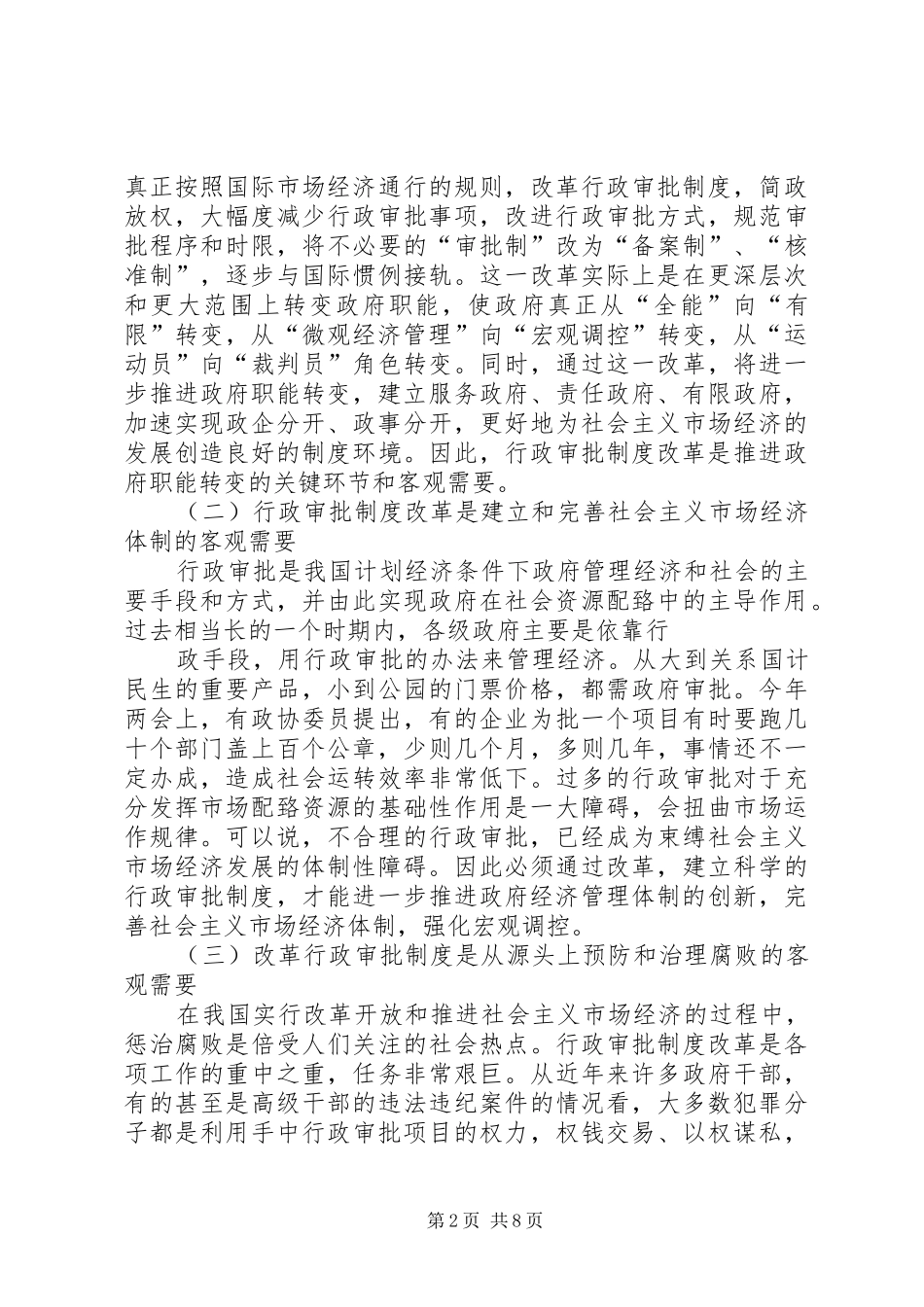关于行政审批规章制度改革的几点思考范文合集 _第2页