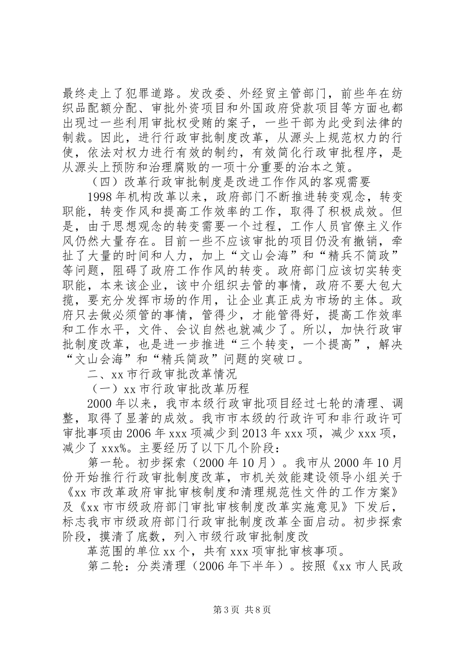 关于行政审批规章制度改革的几点思考范文合集 _第3页