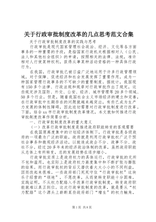 关于行政审批规章制度改革的几点思考范文合集 