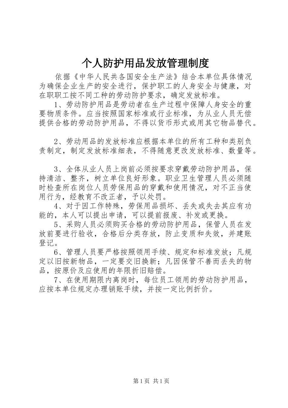 个人防护用品发放管理规章制度_第1页