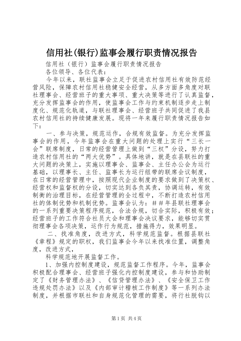 信用社(银行)监事会履行职责要求情况报告_第1页