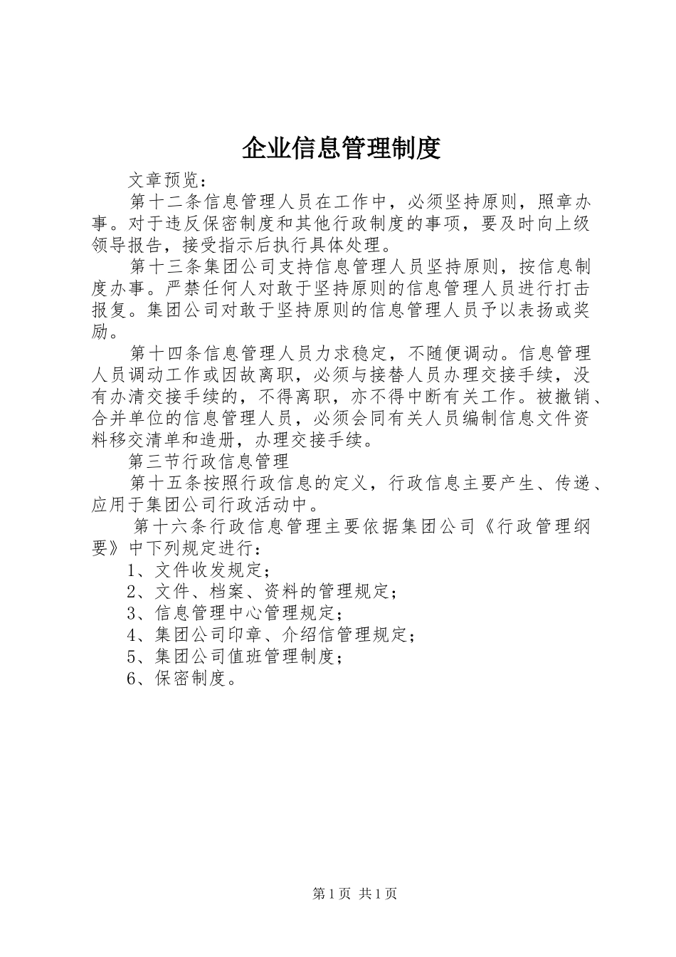 企业信息管理规章制度_第1页