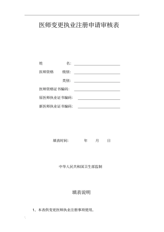 医师注册变更申请表