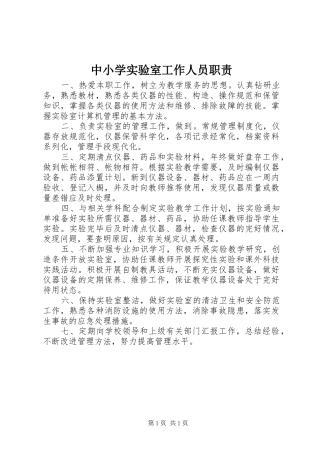 中小学实验室工作人员职责要求