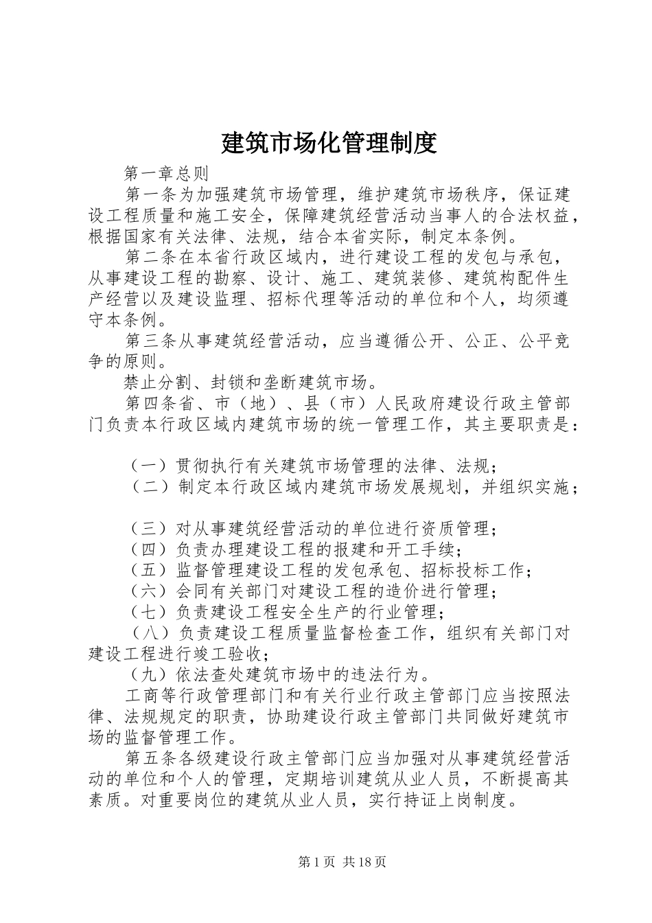 建筑市场化管理规章制度_第1页