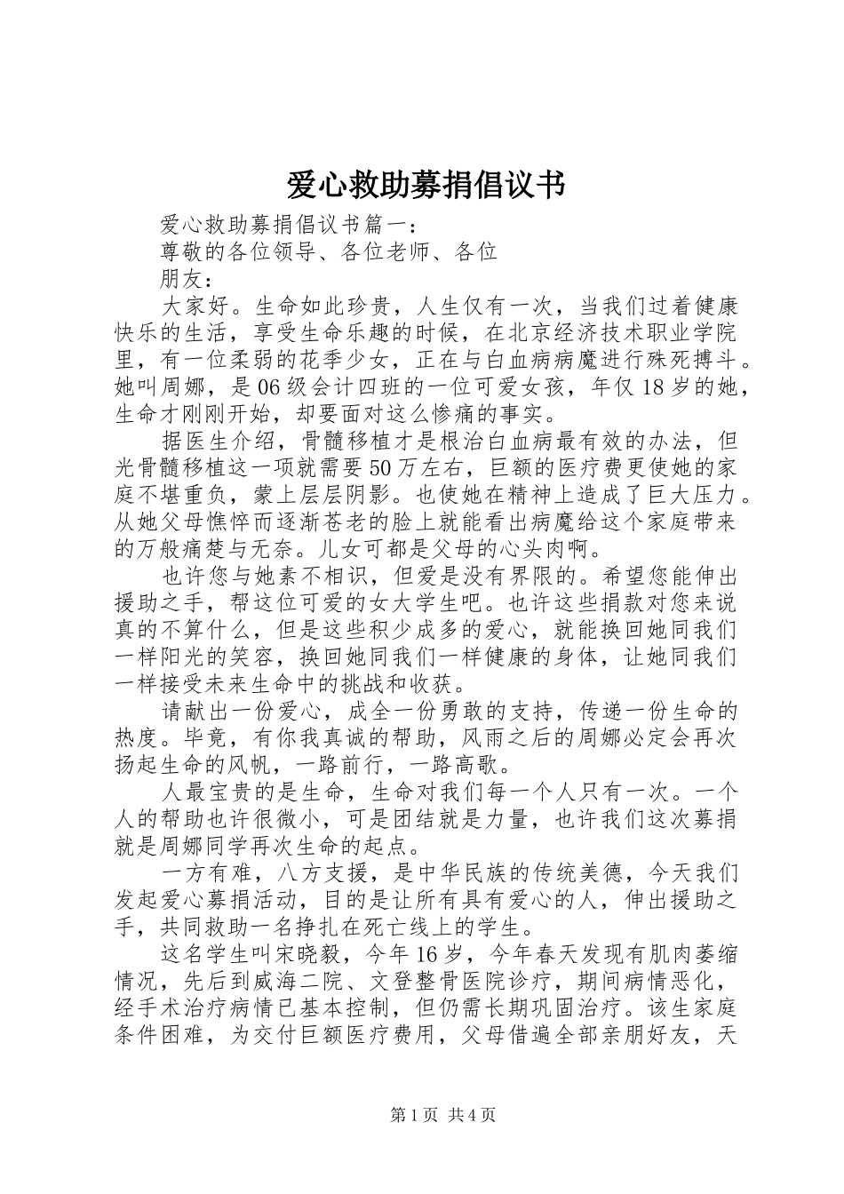 爱心救助募捐倡议书范文_第1页