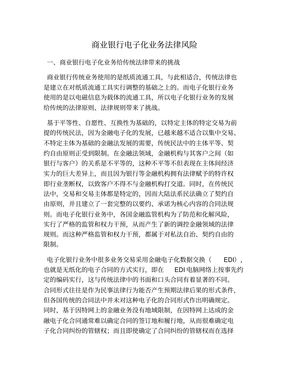 (完整版)商业银行电子化业务法律风险_第1页