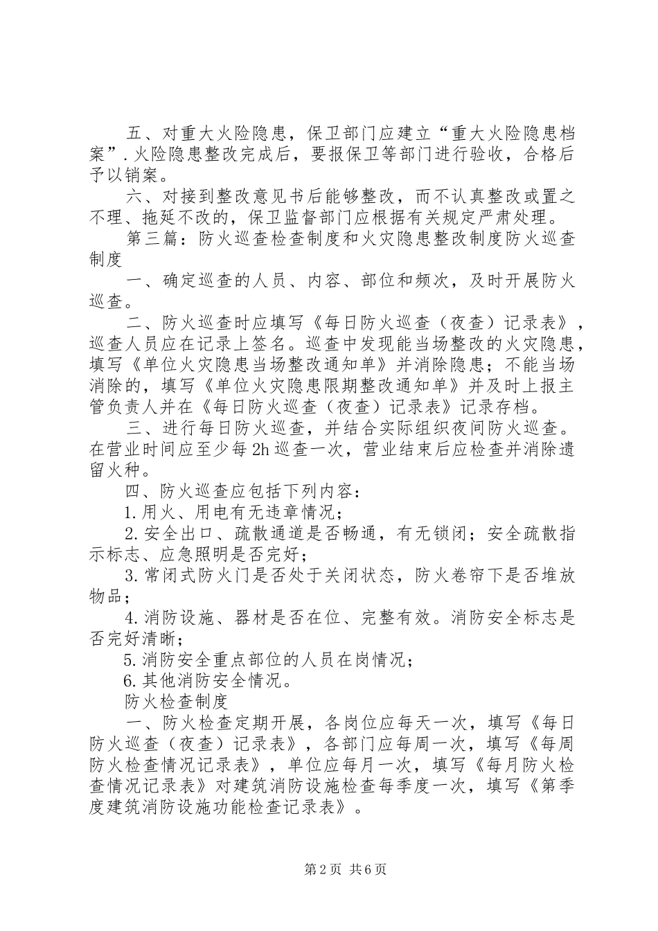 防火检查和火险隐患整改规章制度_第2页