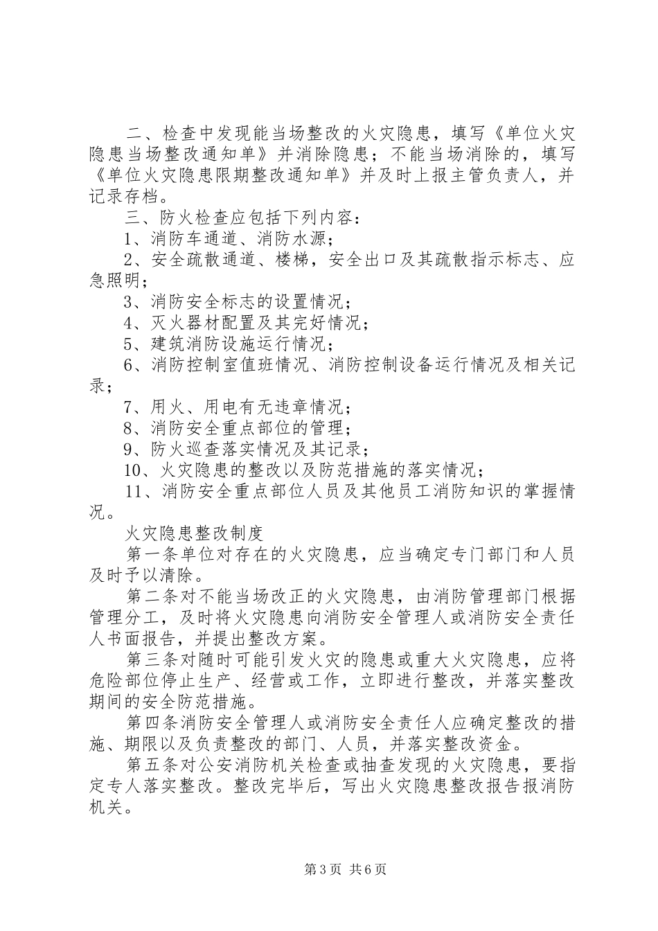 防火检查和火险隐患整改规章制度_第3页