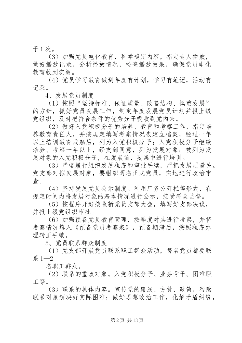 篇一：公司党支部工作规章制度_第2页